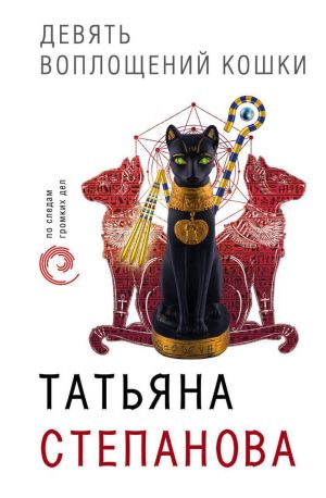 обложка книги Девять воплощений кошки автора Татьяна Степанова
