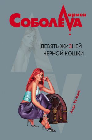 обложка книги Девять жизней черной кошки автора Лариса Соболева
