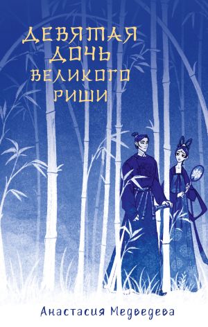 обложка книги Девятая дочь великого Риши автора Анастасия Медведева