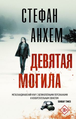 обложка книги Девятая могила автора Стефан Анхем