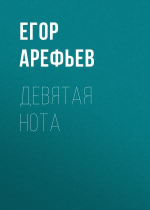обложка книги Девятая нота автора Егор АРЕФЬЕВ