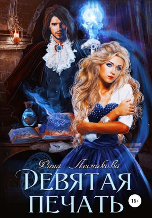 обложка книги Девятая печать автора Рина Лесникова