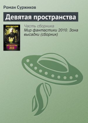 обложка книги Девятая пространства автора Роман Суржиков