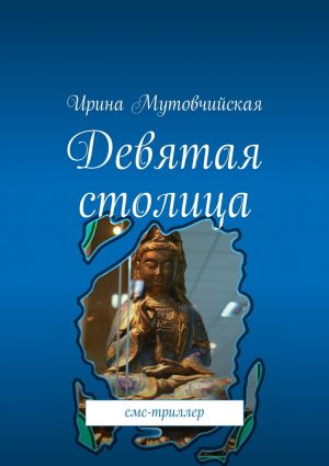 обложка книги Девятая столица автора Ирина Мутовчийская