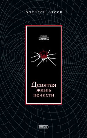 обложка книги Девятая жизнь нечисти автора Алексей Атеев