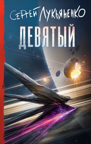 обложка книги Девятый автора Сергей Лукьяненко
