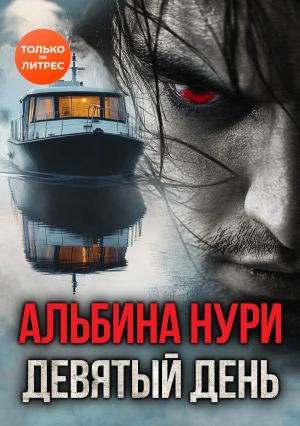 обложка книги Девятый день автора Альбина Нури