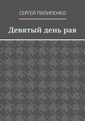 обложка книги Девятый день рая автора Сергей Пилипенко