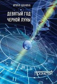 обложка книги Девятый год черной луны автора Ирина Шанина
