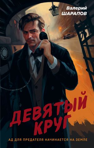 обложка книги Девятый круг автора Валерий Шарапов