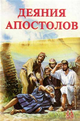 обложка книги Деяния апостолов автора Елена Уайт