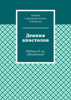 обложка книги Деяния апостолов. Издание 8-ое, обновленное автора И. Носов