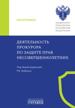 обложка книги Деятельность прокурора по защите прав несовершеннолетних автора Коллектив авторов