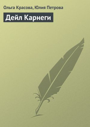 обложка книги Дейл Карнеги автора Юлия Петрова