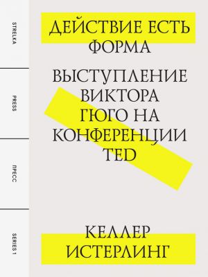 обложка книги Действие есть форма: Выступление Виктора Гюго на конференции TED автора Келлер Истерлинг