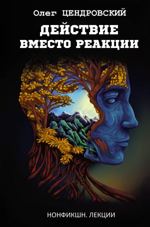 обложка книги Действие вместо реакции автора Олег Цендровский