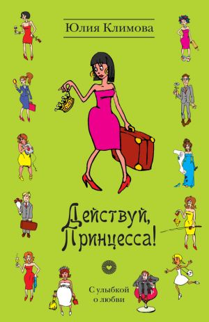 обложка книги Действуй, Принцесса! автора Юлия Климова
