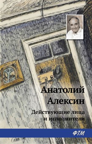 обложка книги Действующие лица и исполнители автора Анатолий Алексин