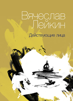 обложка книги Действующие лица (сборник) автора Вячеслав Лейкин