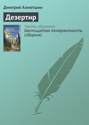 обложка книги Дезертир автора Дмитрий Ахметшин