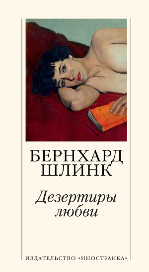 обложка книги Дезертиры любви автора Бернхард Шлинк