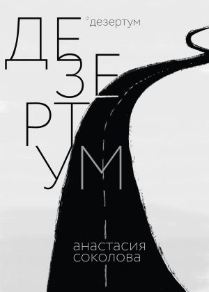 обложка книги Дезертум автора Анастасия Соколова