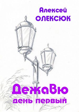 обложка книги Дежавю. День первый автора Алексей Олексюк