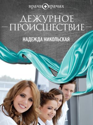 обложка книги Дежурное происшествие автора Надежда Никольская