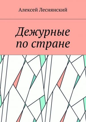 обложка книги Дежурные по стране автора Алексей Леснянский