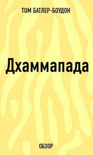 обложка книги Дхаммапада (обзор) автора Том Батлер-Боудон