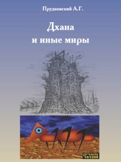 обложка книги Дхана и иные миры автора Андрей Прудковский