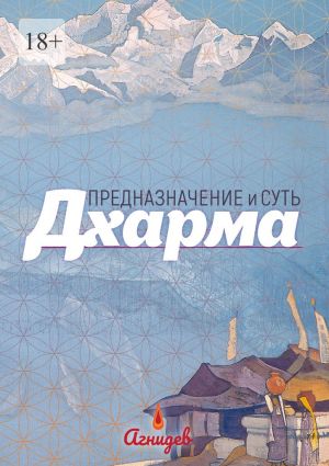 обложка книги ДХАРМА: предназначение и суть автора Агнидев