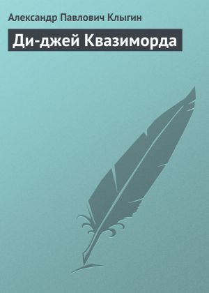 обложка книги Ди-джей Квазиморда автора Александр Клыгин