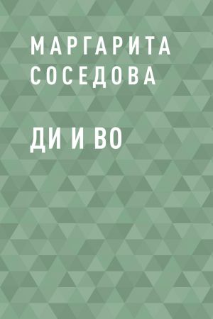 обложка книги Ди и Во автора Маргарита Соседова