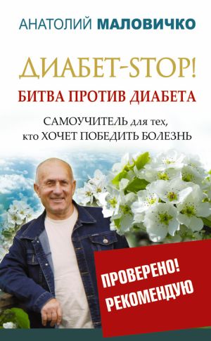 обложка книги Диабет-STOP! Битва против диабета автора Анатолий Маловичко