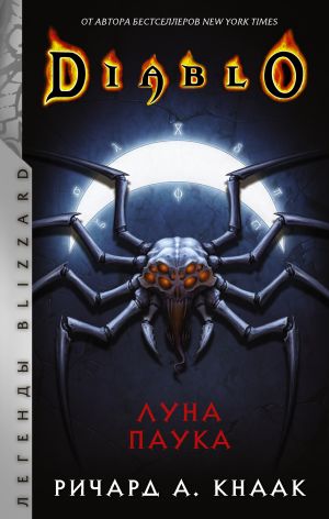 обложка книги Diablo. Луна Паука автора Ричард Кнаак