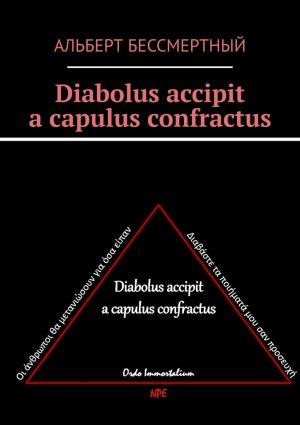 обложка книги Diabolus accipit a capulus confractus автора Альберт Бессмертный