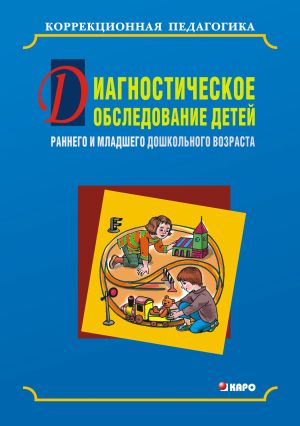 обложка книги Диагностическое обследование детей раннего и младшего дошкольного возраста автора Ольга Кравец