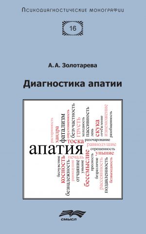 обложка книги Диагностика апатии автора Алена Золотарева