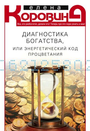 обложка книги Диагностика богатства, или Энергетический код процветания автора Елена Коровина