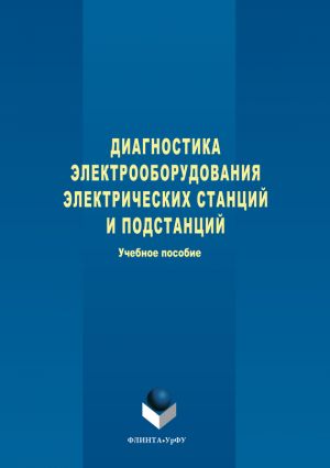 обложка книги Диагностика электрооборудования электрических станций и подстанций автора Степан Дмитриев