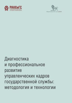 обложка книги Диагностика и профессиональное развитие управленческих кадров государственной службы. Методология и технологии автора Коллектив авторов