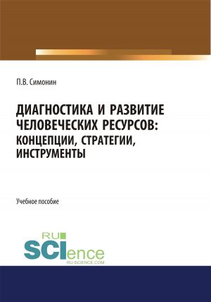 обложка книги Диагностика и развитие человеческих ресурсов. Концепции, стратегии, инструменты автора Павел Симонин