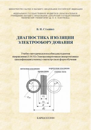 обложка книги Диагностика изоляции электрооборудования автора Василий Сташко