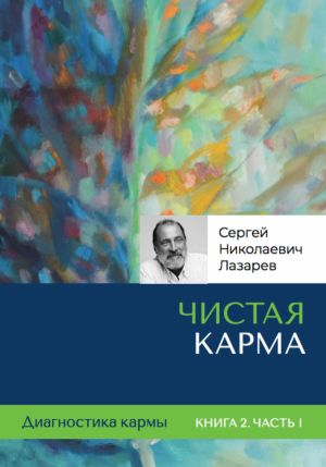 обложка книги Диагностика кармы. Чистая карма. Часть 1 автора Сергей Лазарев
