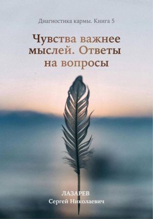 обложка книги Диагностика кармы. Книга 5. Чувства важнее мыслей автора Сергей Лазарев