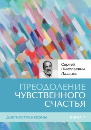 обложка книги Диагностика кармы. Книга седьмая. Преодоление чувственного счастья автора Сергей Лазарев