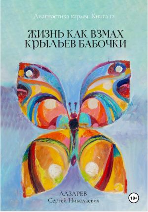 обложка книги Диагностика кармы. Жизнь как взмах крыльев бабочки. Книга 12 автора Сергей Лазарев