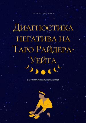 обложка книги Диагностика негатива на Таро Райдера-Уейта автора Есения Ушакова