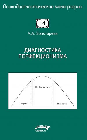 обложка книги Диагностика перфекционизма автора Алена Золотарева